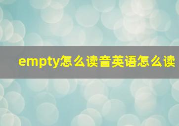 empty怎么读音英语怎么读