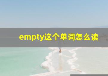 empty这个单词怎么读