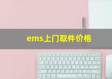 ems上门取件价格