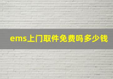 ems上门取件免费吗多少钱