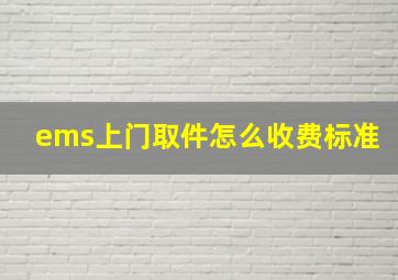 ems上门取件怎么收费标准