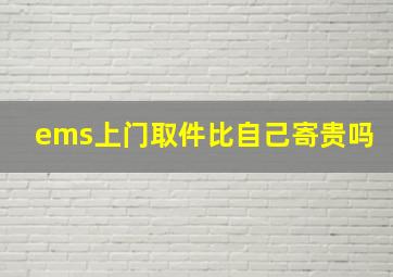 ems上门取件比自己寄贵吗