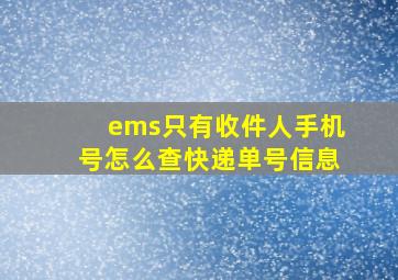 ems只有收件人手机号怎么查快递单号信息