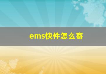 ems快件怎么寄