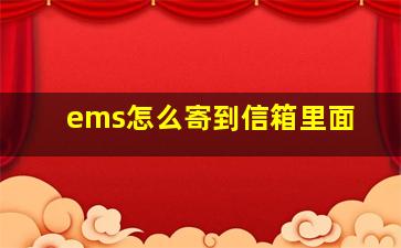 ems怎么寄到信箱里面