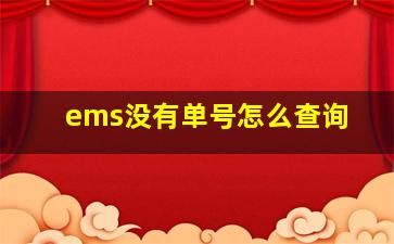 ems没有单号怎么查询