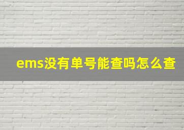 ems没有单号能查吗怎么查