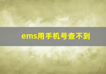 ems用手机号查不到