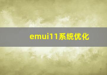 emui11系统优化