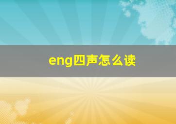 eng四声怎么读