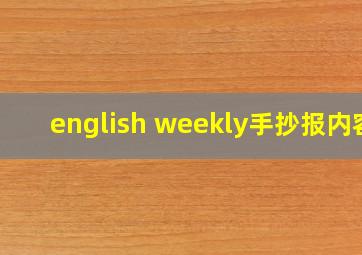 english weekly手抄报内容