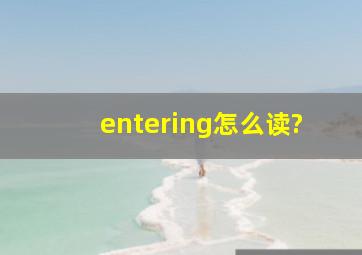 entering怎么读?