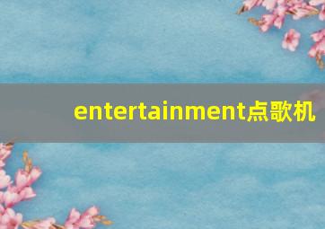 entertainment点歌机