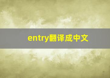 entry翻译成中文