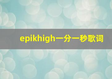 epikhigh一分一秒歌词