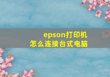 epson打印机怎么连接台式电脑