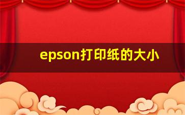 epson打印纸的大小