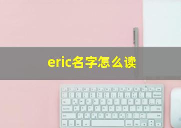 eric名字怎么读