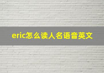 eric怎么读人名语音英文