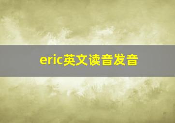 eric英文读音发音