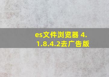 es文件浏览器 4.1.8.4.2去广告版