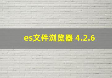 es文件浏览器 4.2.6