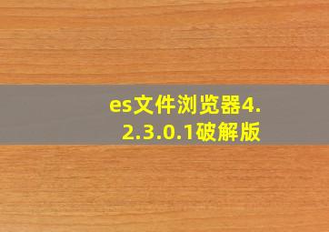 es文件浏览器4.2.3.0.1破解版