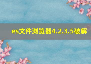 es文件浏览器4.2.3.5破解