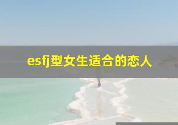 esfj型女生适合的恋人