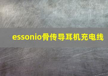 essonio骨传导耳机充电线