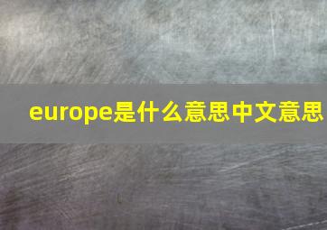 europe是什么意思中文意思