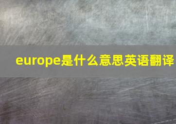 europe是什么意思英语翻译