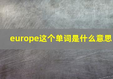 europe这个单词是什么意思