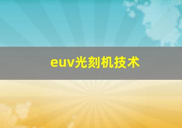 euv光刻机技术