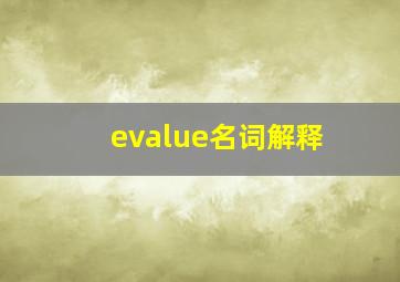 evalue名词解释