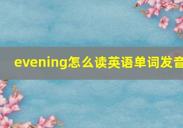 evening怎么读英语单词发音