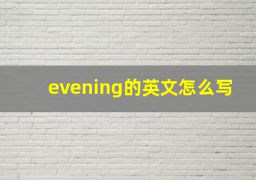 evening的英文怎么写