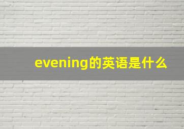 evening的英语是什么