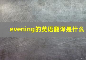 evening的英语翻译是什么