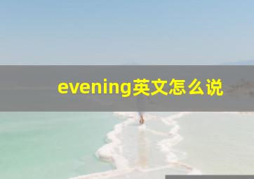 evening英文怎么说