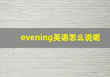 evening英语怎么说呢