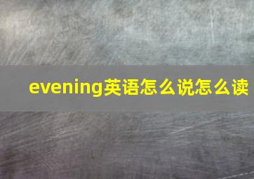 evening英语怎么说怎么读