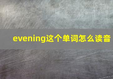 evening这个单词怎么读音