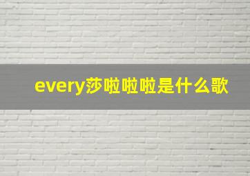 every莎啦啦啦是什么歌