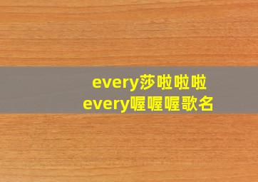 every莎啦啦啦every喔喔喔歌名