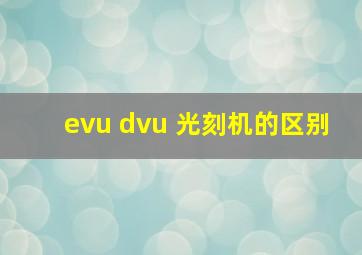 evu dvu 光刻机的区别