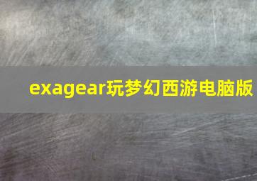 exagear玩梦幻西游电脑版