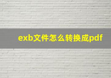 exb文件怎么转换成pdf