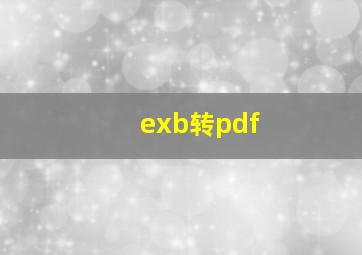 exb转pdf