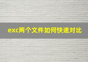 exc两个文件如何快速对比